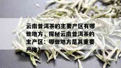 云南普洱茶产区：种类丰富的茶叶天堂