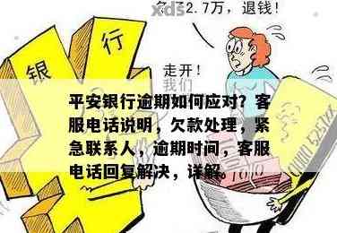 平安银行逾期服务：解答您的疑问、提供解决方案及注意事项