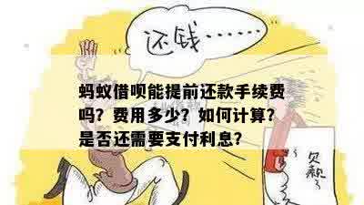 蚂蚁借呗还款时，提前还款是否会产生额外利息扣款？