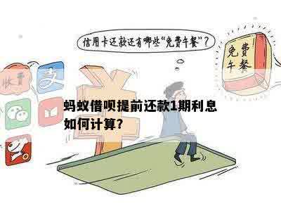 蚂蚁借呗还款时，提前还款是否会产生额外利息扣款？