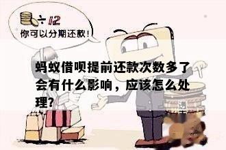 蚂蚁借呗还款时，提前还款是否会产生额外利息扣款？