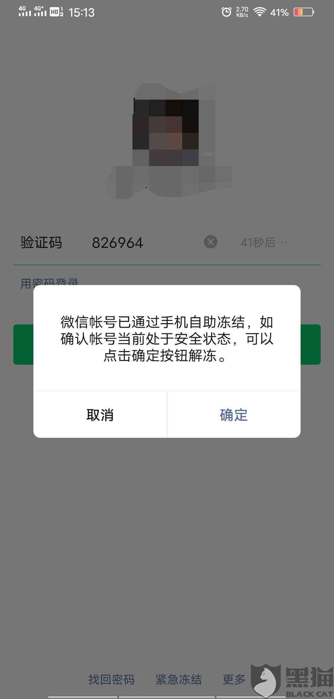 逾期未还款，微信客服紧急冻结账户