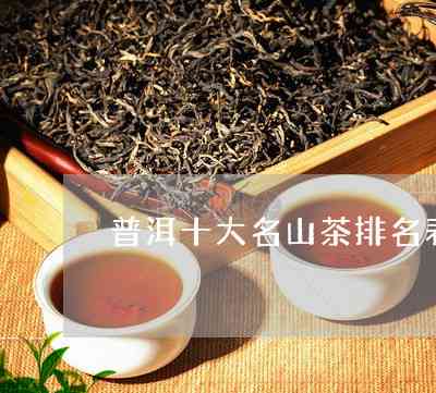 云南普洱茶十大名与六大著名茶山的精选茶叶推荐