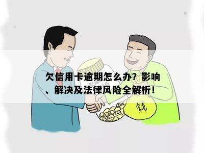 2万5逾期4年：法律风险与信用影响全解析