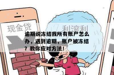 逾期未还款，账户被冻结，如何解决？