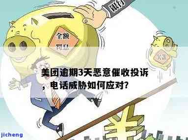 如何有效投诉美团逾期电话？遇到恶意应如何应对？