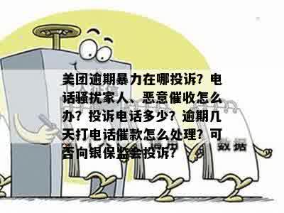 如何有效投诉美团逾期电话？遇到恶意应如何应对？