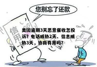 如何有效投诉美团逾期电话？遇到恶意应如何应对？