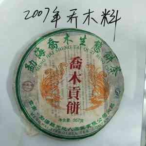 嘉木普洱茶生茶2007