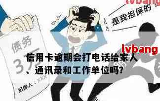 逾期会给家人打电话么-逾期会给家人打电话吗