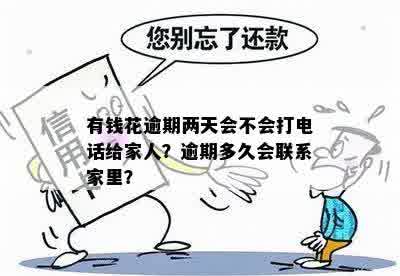 逾期会给家人打电话么-逾期会给家人打电话吗