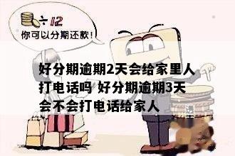 逾期会给家人打电话么-逾期会给家人打电话吗