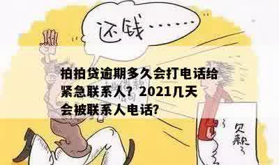 逾期一天会联系紧急联系人吗？2021年逾期后的情况