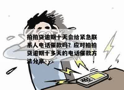 逾期一天：是否会真的联系紧急联系人进行电话？