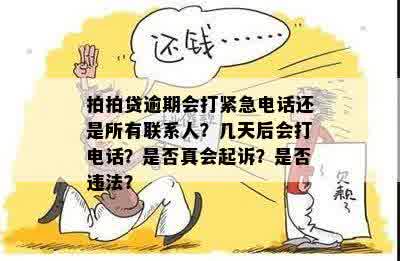 逾期一天：是否会真的联系紧急联系人进行电话？