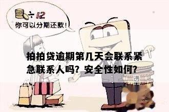 逾期一天会联系紧急联系人吗