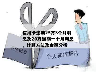 新信用卡逾期3年20万，如何计算还款金额并解决逾期问题？