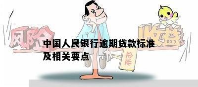 关于人民银行逾期贷款的全面解析与处理策略