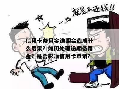 信用卡申请：备用金逾期是否会影响办理及可能的后果？