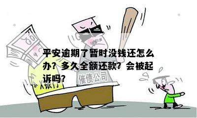 逾期还款仍保持平安：每月按时还款的全面解析与建议