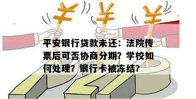 收到法院传票后如何处理平安银行贷款未还？是否可以协商分期还款？