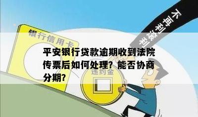 收到法院传票后如何处理平安银行贷款未还？是否可以协商分期还款？