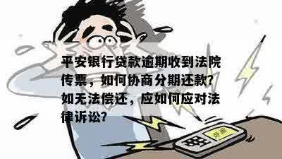 收到法院传票后如何处理平安银行贷款未还？是否可以协商分期还款？