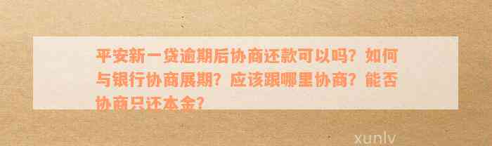 平安银行贷款逾期判决下来，协商还款是否可行？