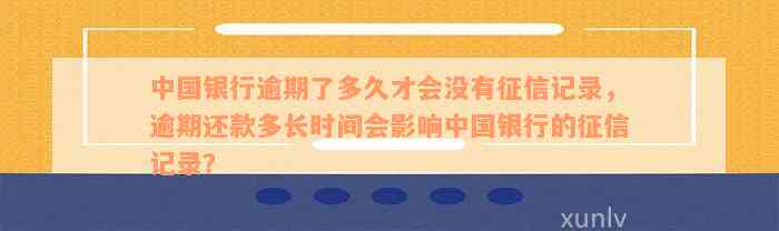 中国银行逾期后果：如何处理，多久消除，影响等全解析