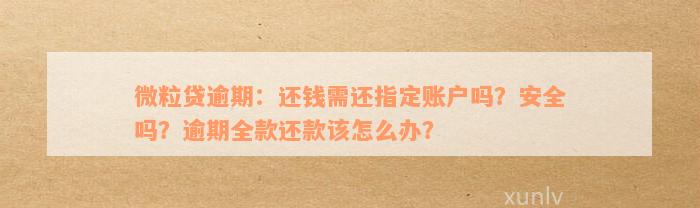 微粒贷逾期后的财产保全解除时间及相关操作流程