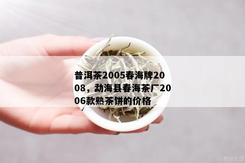 春海牌普洱茶价格表及品质评价