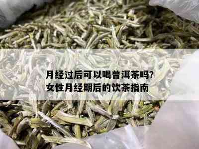 经期饮用普洱茶：专家建议与注意事项