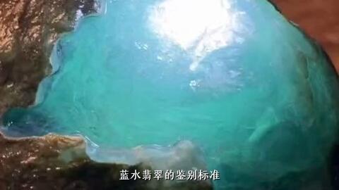 翡翠中的蓝水：真相揭秘与鉴别方法