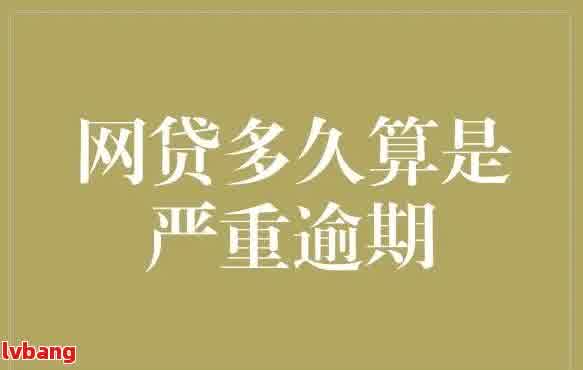 网贷逾期影响公司开户吗：处理策略与相关影响解析