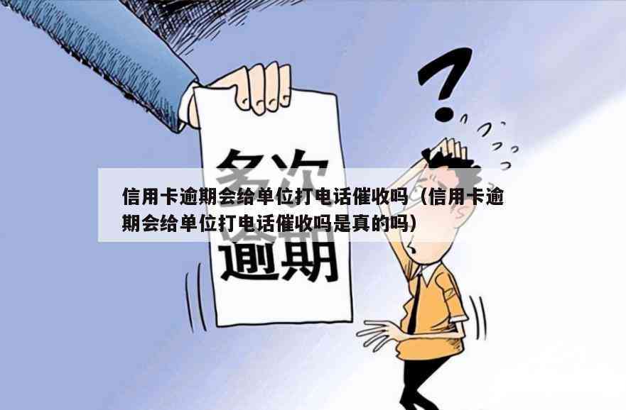 信用卡逾期后，单位是否会进行电话？