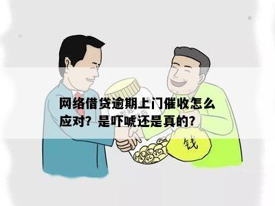 网捷贷逾期策略：如何应对上门