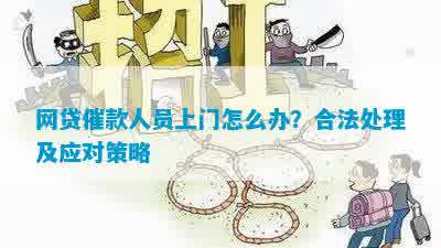 网捷贷逾期策略：如何应对上门