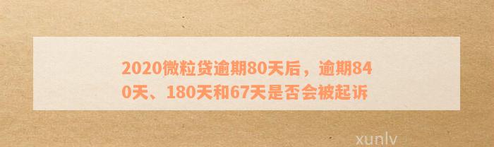 微粒贷逾期180天后果：会不会、起诉和有区别吗？