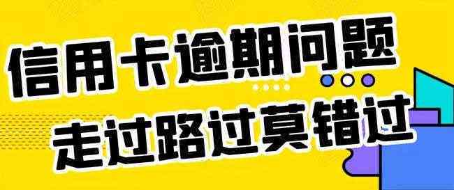 地税申报逾期后果及解决办法：如何避免罚款、影响信用记录和解决逾期问题