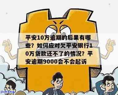 欠款平安银行的逾期怎么办：解决流程与影响全解析