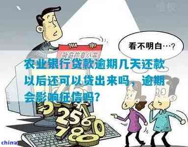 农行贷款逾期一天：是否会对个人信誉产生影响？