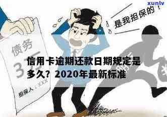 2020年信用卡逾期新规定：了解还款期限、罚息计算及逾期处理全指南