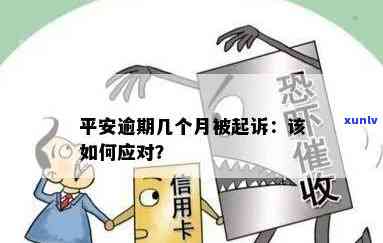 逾期平安贷款会有什么后果？是否会导致坐牢？如何应对贷款逾期问题？