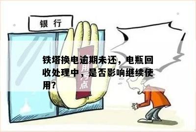 铁塔供应商逾期换电问题：处理方法、原因分析与信用管理