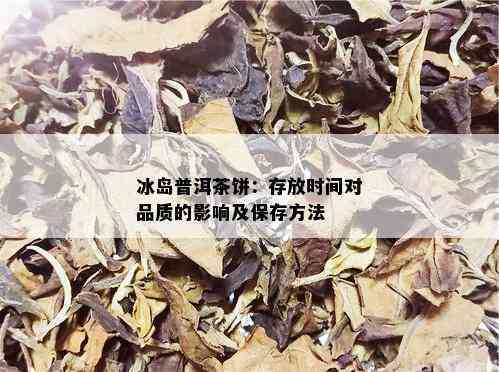 袋装冰岛普洱茶的保存期限及其冲泡方法：如何确保茶叶品质和口感？