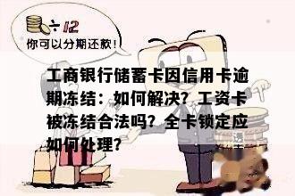 信用卡逾期导致工商银行蓄卡被冻结，如何解冻并处理结欠款项问题