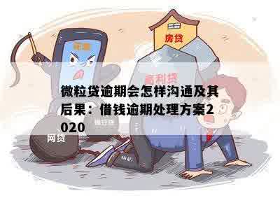 微粒贷逾期后的处理方式及相关通知渠道探究