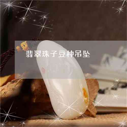 豆种翡翠珠子项链价格及款式欣赏