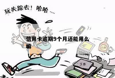 信用卡逾期9个月的么