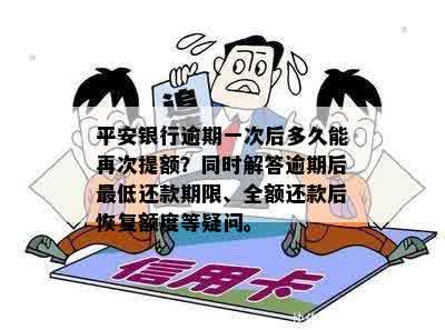 平安银行逾期一次，需要多久才能再提额：影响与恢复时间探讨